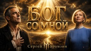 🎶25 Псалом БОГ СО МНОЙ | «Над бездною знобит меня...»