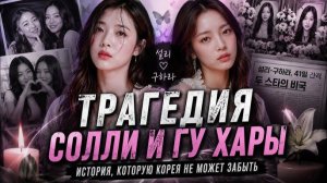 ТРАГЕДИЯ СОЛЛИ И ГУ ХАРЫ_ КАК K-POP ПОТЕРЯЛ ДВУХ АНГЕЛОВ _ ИСТОРИЯ, КОТОРУЮ КОРЕЯ НЕ МОЖЕТ ЗАБЫТЬ💔_