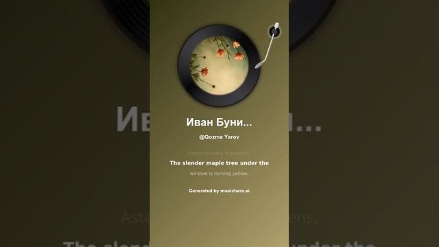 Иван Бунин Осыпаются астры в садах смотреть онлайн