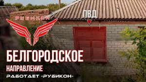 Белгородское направление. «Рубикон» FPV-дронами поражает транспорт, ПВД и БпЛА ВСУ.