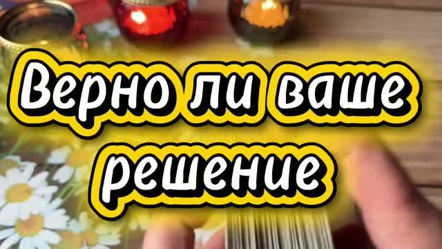 Верно ли ваше решение ⚜️🔅💪Таро смотреть онлайн