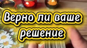 Верно ли ваше решение ⚜️🔅💪Таро