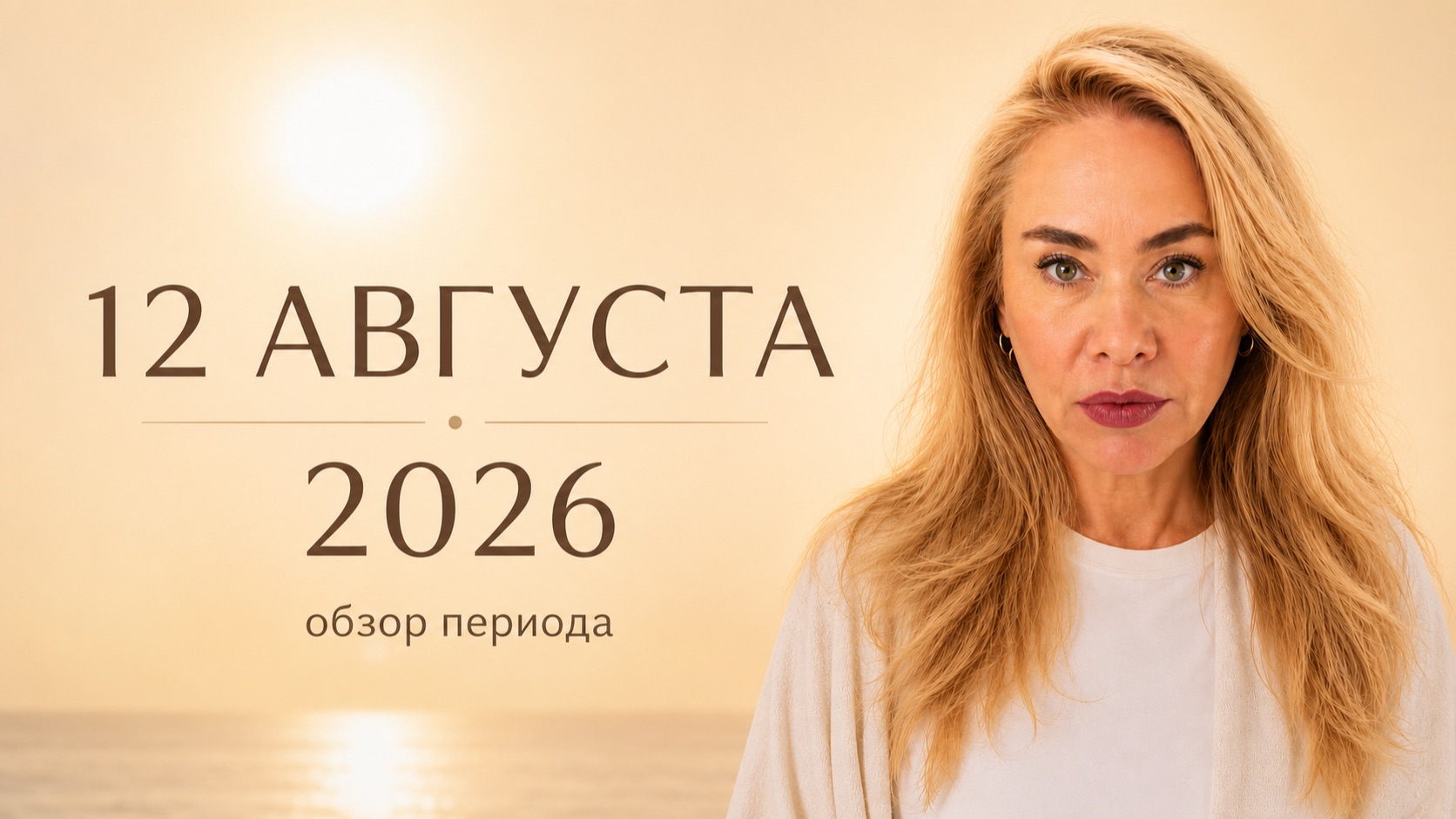 12 августа 2026. Обзор главных тенденций