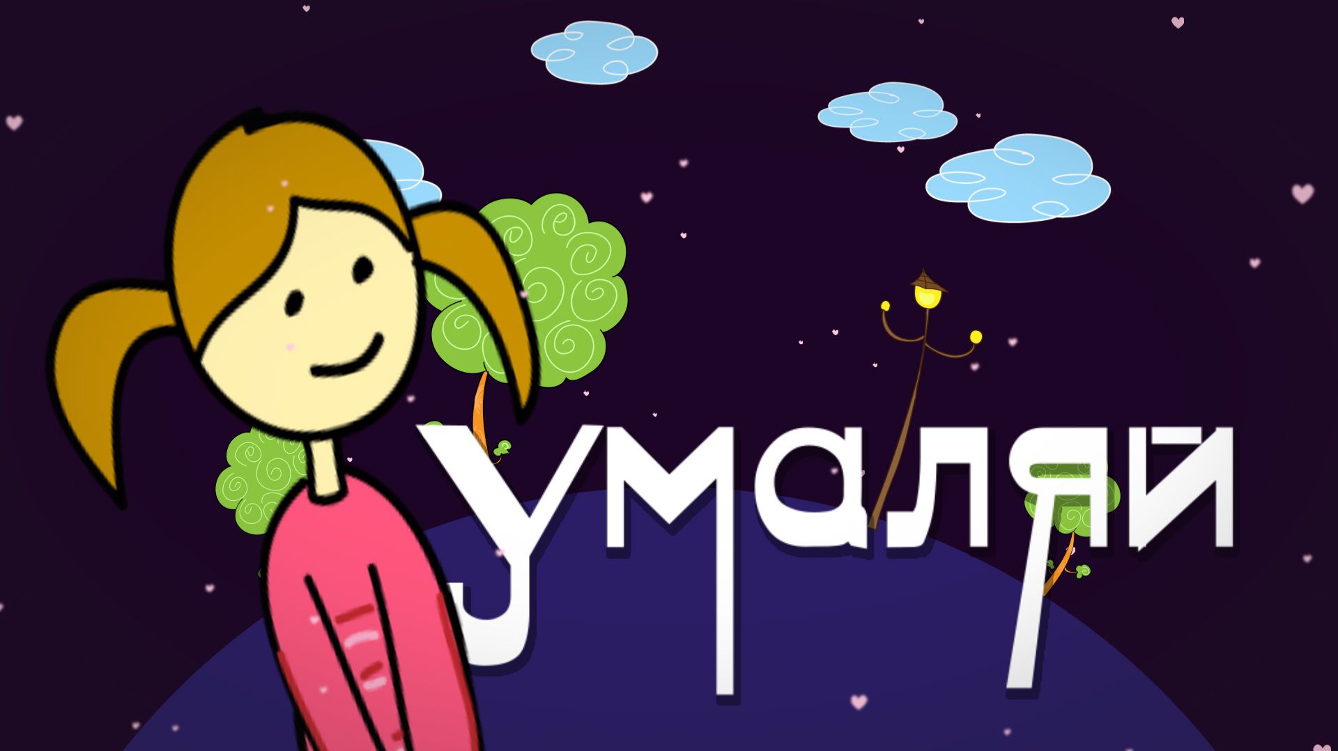 Умаляй
