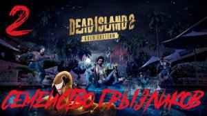 Dead Island 2-Прохождение ч.2
