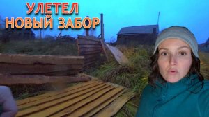 Новый забор НЕ ВЫДЕРЖАЛ И УЛЕТЕЛ. Закрыли полностью ВАТНЫЙ ДОМ