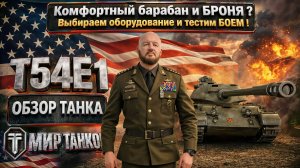 T54E1 обзор американского тяжелого барабанного танка, выбираем оборудование, тестим боем