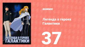 Легенда о героях Галактики 37 серия (аниме-сериал, 1988)