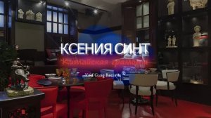 Ksenia Sint - Kitayskaya Gramota (HD)