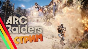 [СТРИМ] Чертеж охотника / Пулемет торренте - ARC Raiders #56