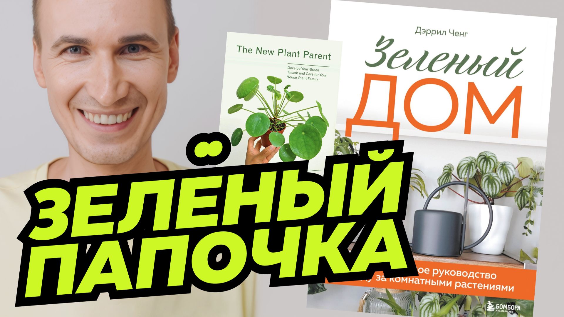 Я прочитал это за вас. Разбор книги «Зелёный дом» | Книжный сорняк N°7 смотреть онлайн