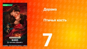 Птичья кость 7 серия