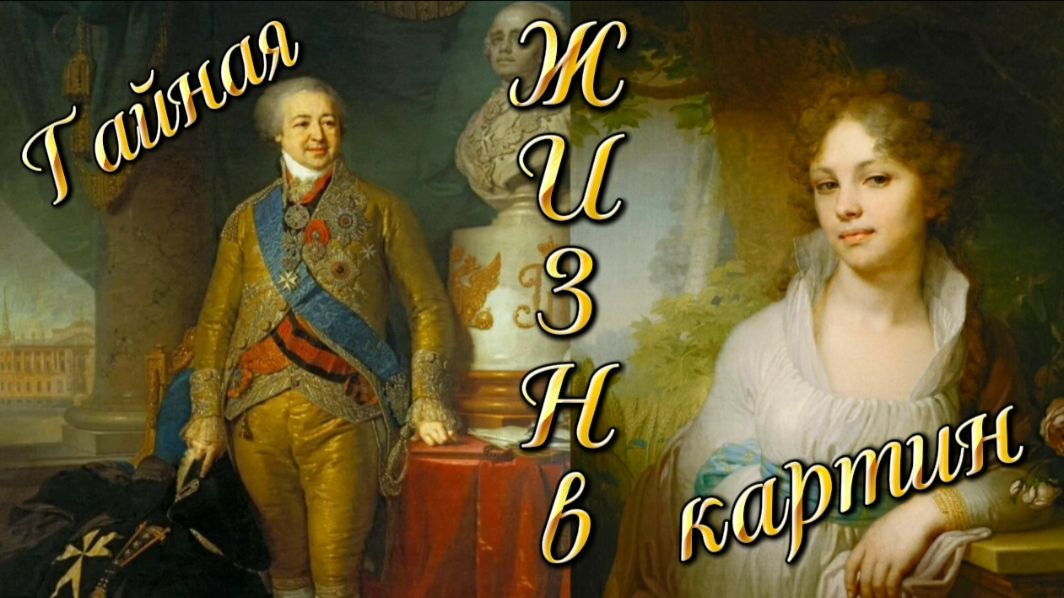 Тайная жизнь картин