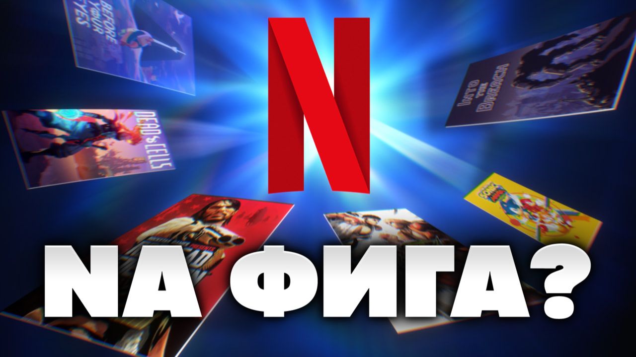 Netflix Games — кринж или база? [Мобильный Уэс] смотреть онлайн