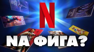 Netflix Games — кринж или база? [Мобильный Уэс]