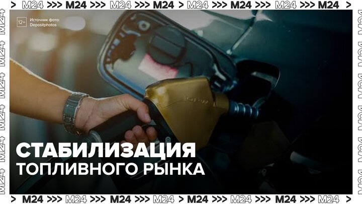Новак заявил, что меры правительства по стабилизации топливного рынка в РФ дают результаты