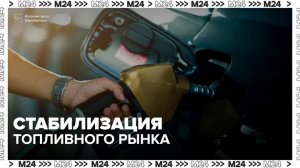 Новак заявил, что меры правительства по стабилизации топливного рынка в РФ дают результаты