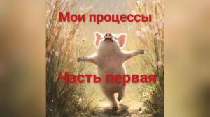 18. Все мои начатые процессы на июль 2026_Часть первая