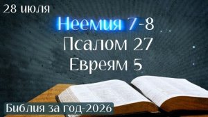 28 июля. Марафон «Библия за год - 2026»