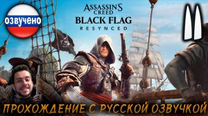 Assassin’s Creed Black Flag Resynced ПРОХОЖДЕНИЕ С РУССКОЙ ОЗВУЧКОЙ #11