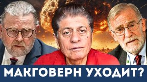 «Что Вашингтон пытается скрыть»: Судья Наполитано, Джонсон, Макговерн и Кент