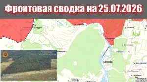 Сводка СВО сегодня, 25 июля 2026 года — Карта боевых действий на Украине сейчас