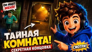 Как сделать концовку «Открыл тайную комнату» в игре «Побег от блогера»