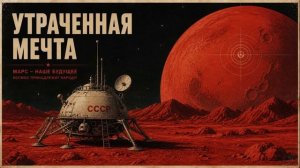 Утраченная мечта Советский космический и Марсианский эмбиент
