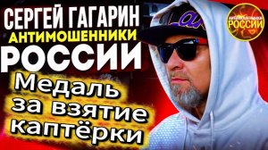 СЕРГЕЙ ГАГАРИН / НЕ ЗЛИТЕ ДЕДУШКУ / МОШЕННИКИ ЗВОНЯТ ПО ТЕЛЕФОНУ
