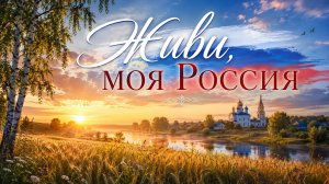 Живи моя Россия