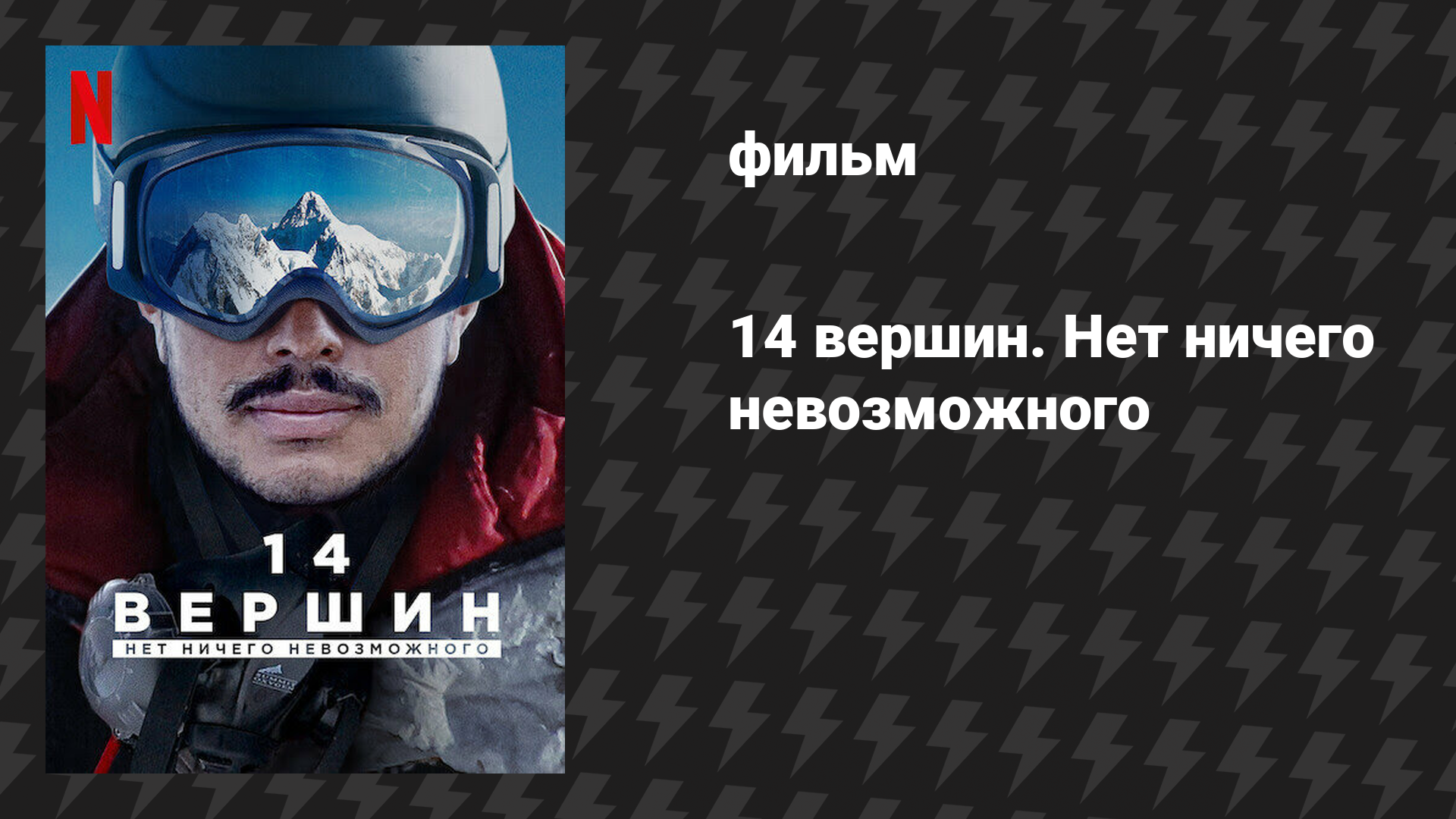14 вершин. Нет ничего невозможного (фильм, 2021) смотреть онлайн
