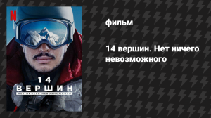 14 вершин. Нет ничего невозможного (фильм, 2021)