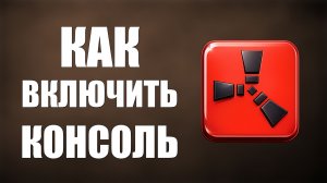 Как включить консоль в раст