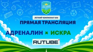 Адреналин х ИСКРА | Летний Чемпионат 8х8 | Квалификация