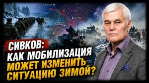 🔥 Сивков / Как мобилизация может изменить ситуацию зимой?