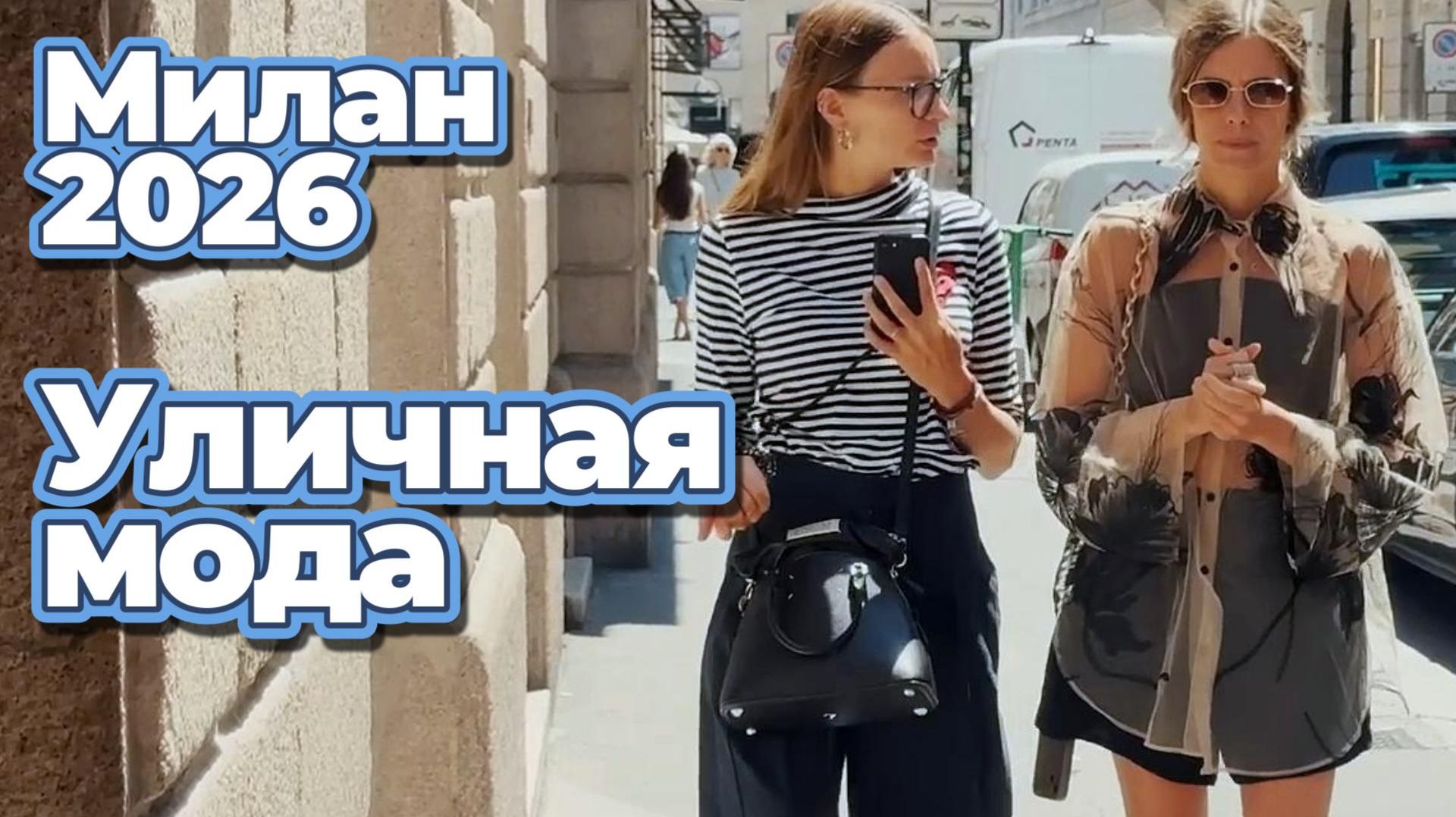 Уличная мода Милан июль 2026 смотреть онлайн