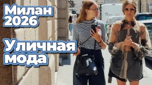 Уличная мода Милан июль 2026