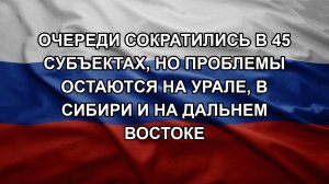 Очереди сократились в 45 субъектах, но проблемы остаются на Урале, в Сибири и на Дальнем Востоке