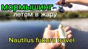 Плотва и караси на мормо. Nautilus fukuru travel