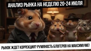 Анализ рынка на неделю 27-31 июля. Максимальная румяность блогеров! Дальше шорт-сквиз или коррекция?