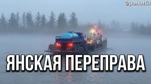 Везём малька с Янского завода на Колымское водохранилище // Янская переправа — перевалы