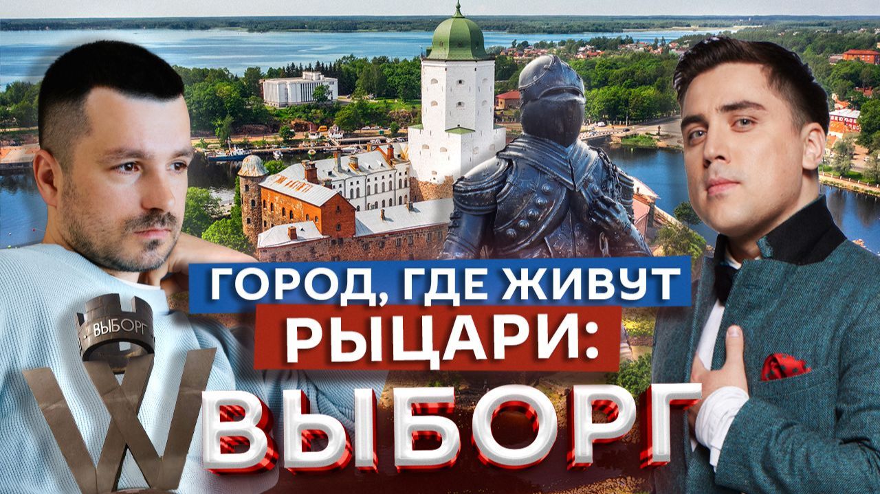 Выборг: как меняется город после реставрации | Марк Еремин и Артем Муратов смотреть онлайн