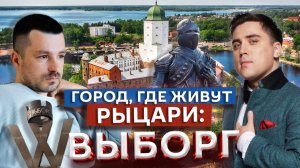 Выборг: как меняется город после реставрации | Марк Еремин и Артем Муратов