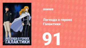 Легенда о героях Галактики 91 серия (аниме-сериал, 1988)