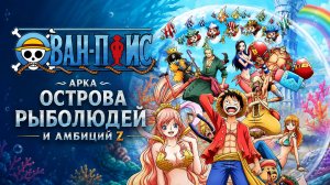 Ван-Пис - 578 серия / One Piece - 578