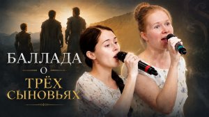 «Баллада о трёх сыновьях» — Христианские песни