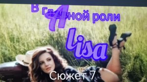 Алиса и Пришельцы 🎼🌀📽️ /#7/