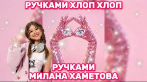 МИЛАНА ХАМЕТОВА - РУЧКАМИ  ХЛОП ХЛОП НОЖКАМИ ТОП ТОП 🙌🏼💘