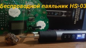 Обзор на Паяльник Fnirsi   hs-03