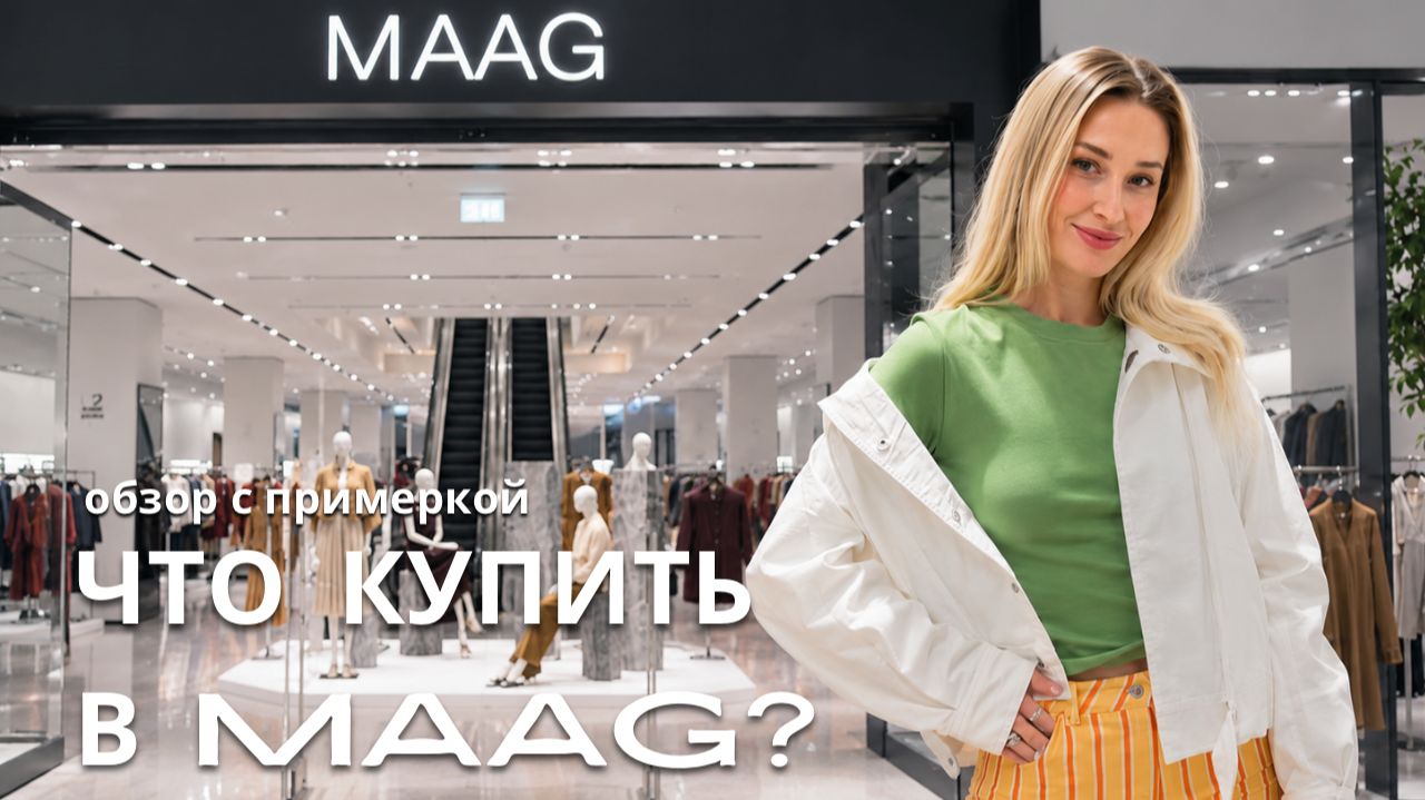 SHOPPING VLOG MAAG | лучшие находки на осень / выгодные покупки на распродаже // цены и примерка смотреть онлайн